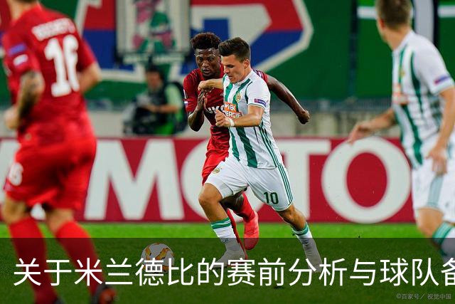 关于米兰德比的赛前分析与球队备战状态