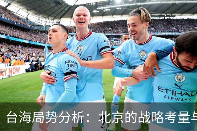台海局势分析：北京的战略考量与外部干预因素
