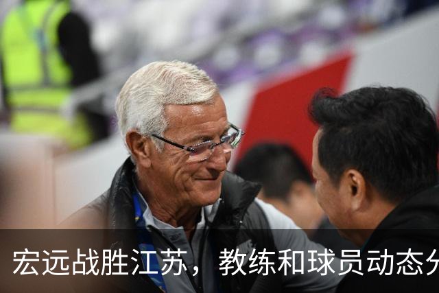 宏远战胜江苏，教练和球员动态分析