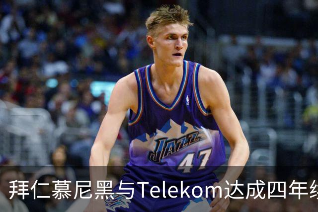 拜仁慕尼黑与Telekom达成四年续约协议，年赞助总额超过5000万欧元