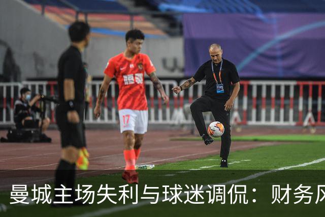 曼城主场失利与球迷调侃：财务风波下的自我解嘲
