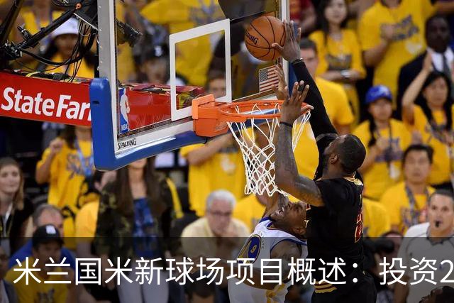 米兰国米新球场项目概述：投资20亿欧元，容纳71500人