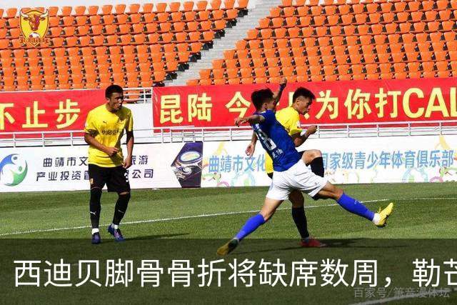 西迪贝脚骨骨折将缺席数周，勒芒面临挑战