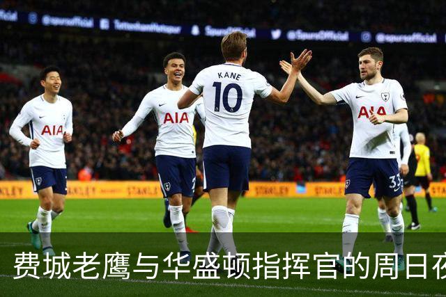 费城老鹰与华盛顿指挥官的周日夜赛：双方争取逆转局势